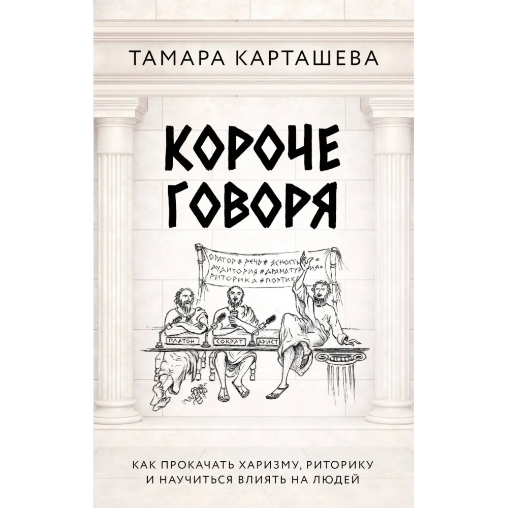 Короче говоря. Как прокачать харизму, риторику и научиться влиять на людей Короче говоря. Как прокачать харизму, риторику и научиться влиять на людей