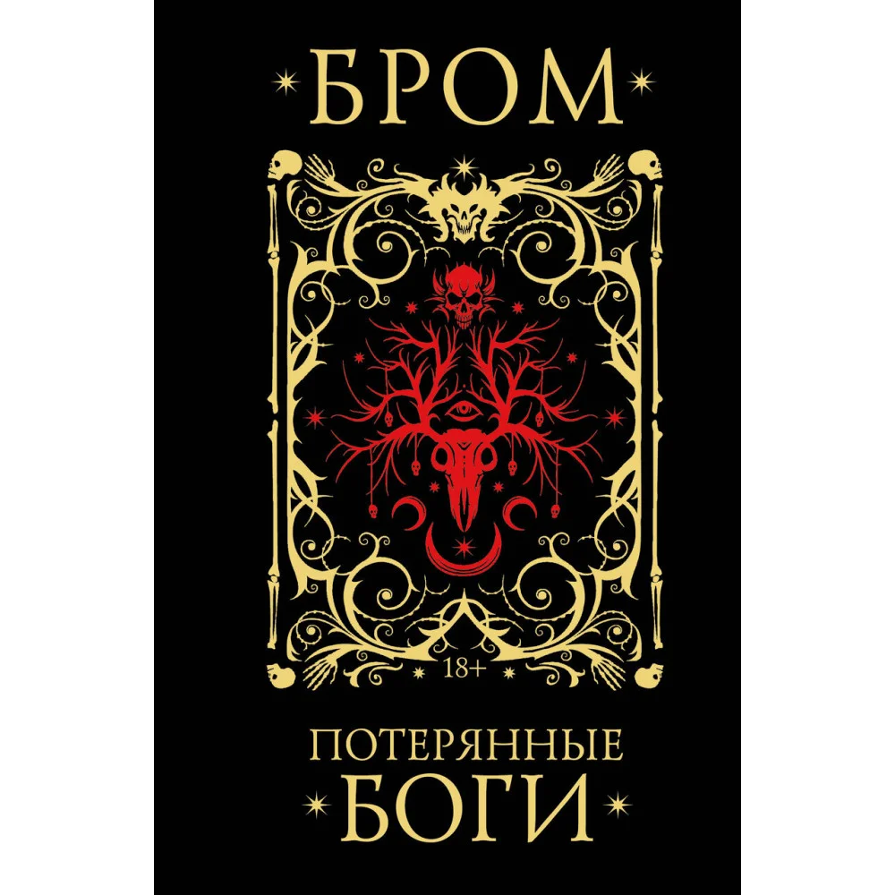 Потерянные боги Потерянные боги