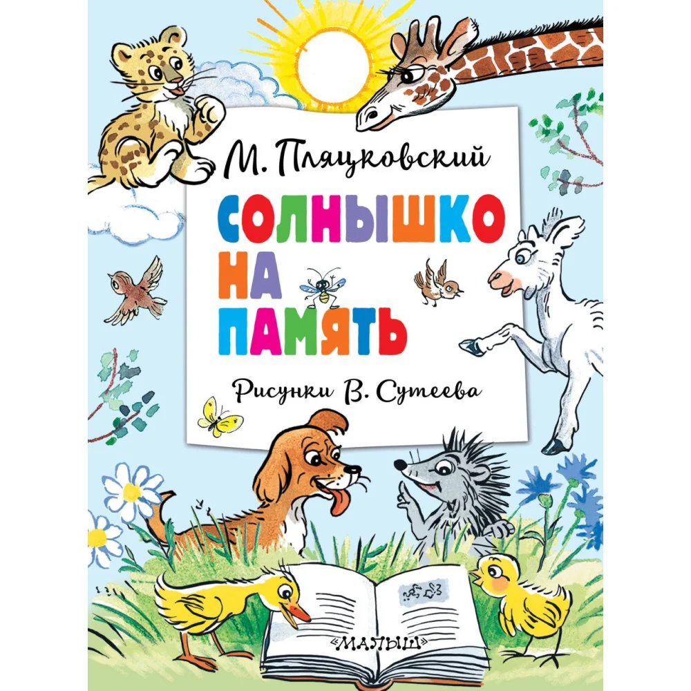 Солнышко на память. Рисунки В. Сутеева Солнышко на память. Рисунки В. Сутеева