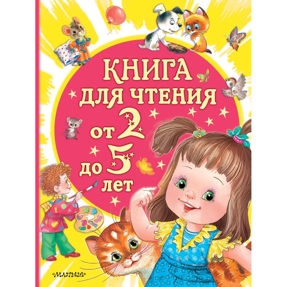 Книга для чтения от 2 до 5 лет Книга для чтения от 2 до 5 лет
