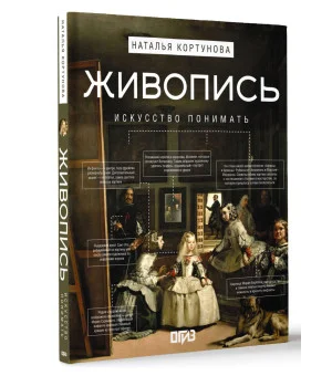 Живопись. Искусство понимать