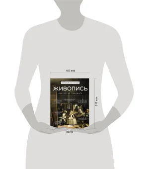 Живопись. Искусство понимать