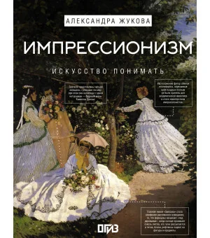 Импрессионизм. Искусство понимать