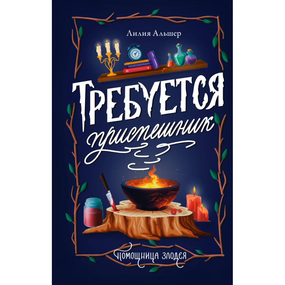Требуется приспешник Требуется приспешник