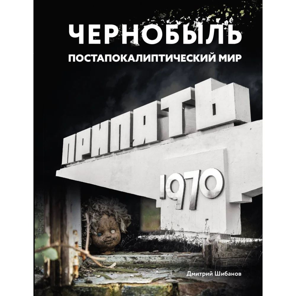 Чернобыль. Постапокалиптический мир Чернобыль. Постапокалиптический мир