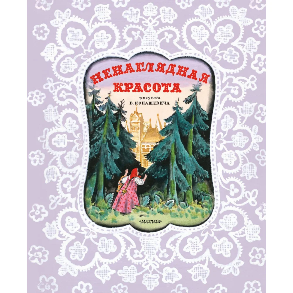 Ненаглядная Красота. Рисунки В. Конашевича Ненаглядная Красота. Рисунки В. Конашевича