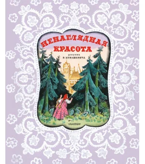 Ненаглядная Красота. Рисунки В. Конашевича