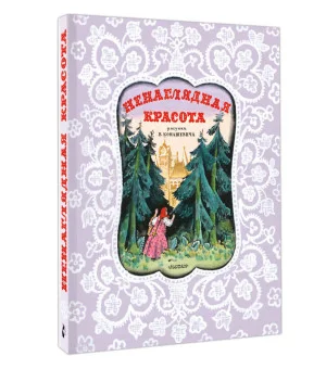 Ненаглядная Красота. Рисунки В. Конашевича