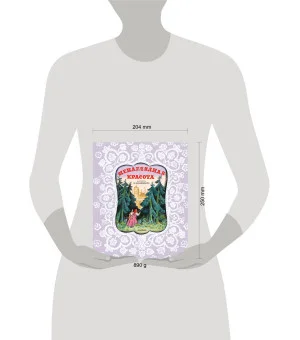 Ненаглядная Красота. Рисунки В. Конашевича