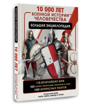 10 000 лет военной истории человечества. Большая энциклопедия 10 000 лет военной истории человечества. Большая энциклопедия