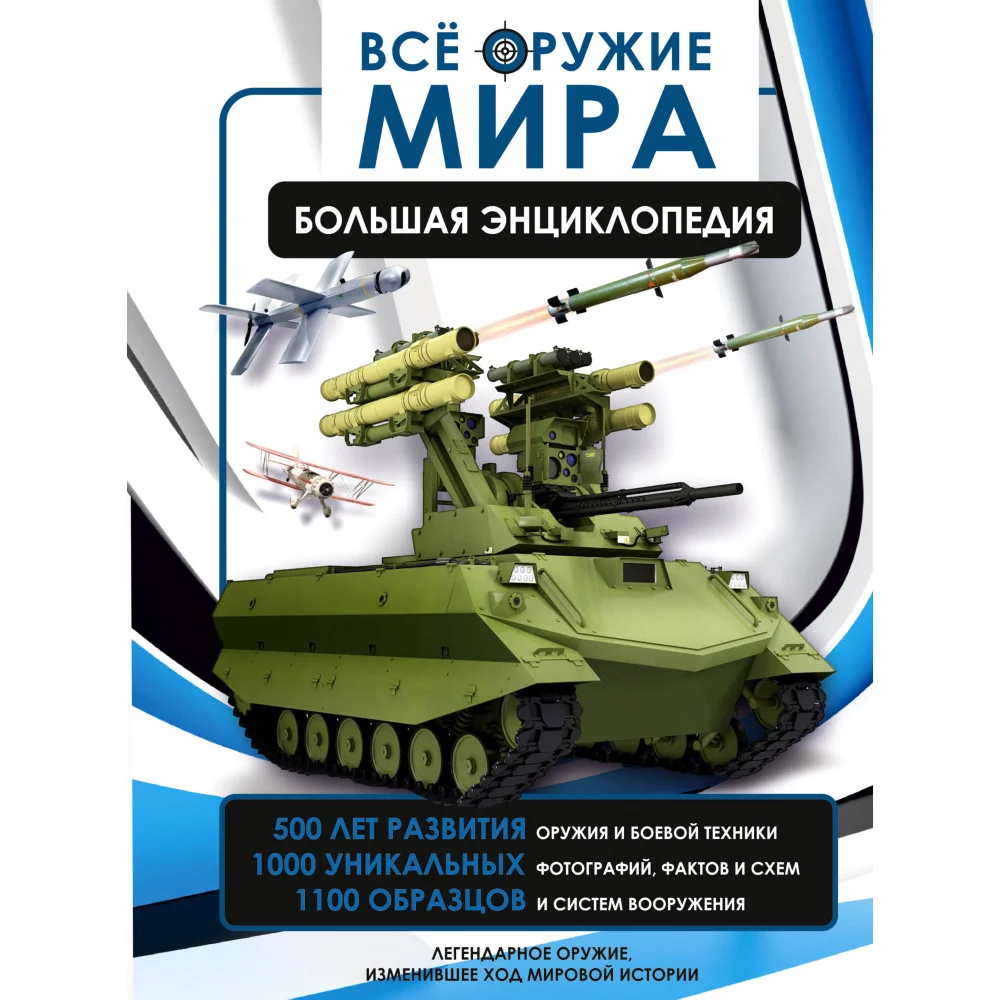 Всё оружие мира. Большая энциклопедия Всё оружие мира. Большая энциклопедия