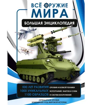 Всё оружие мира. Большая энциклопедия