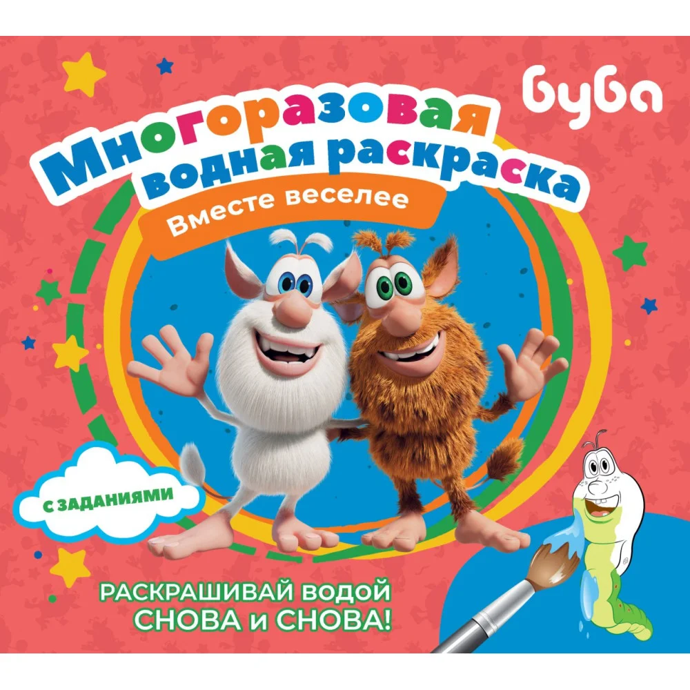 Буба. Многоразовая водная раскраска. Вместе веселее Буба. Многоразовая водная раскраска. Вместе веселее