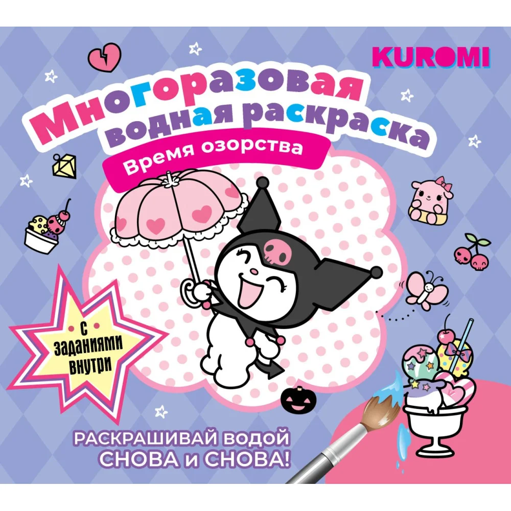 Kuromi. Многоразовая водная раскраска. Время озорства Kuromi. Многоразовая водная раскраска. Время озорства