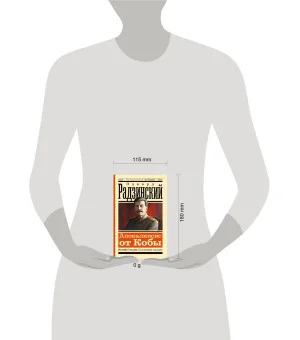 Апокалипсис от Кобы. Иосиф Сталин. Последняя загадка Апокалипсис от Кобы. Иосиф Сталин. Последняя загадка