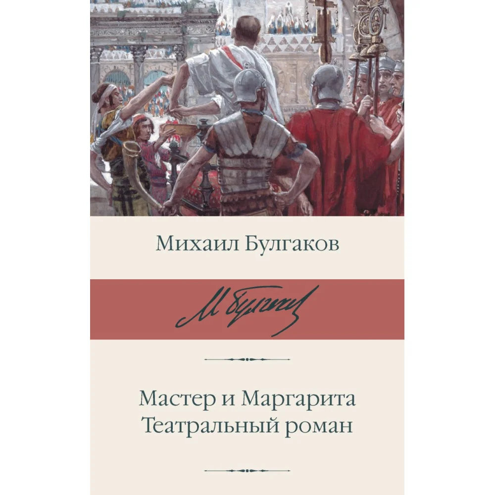 Мастер и Маргарита. Театральный роман Мастер и Маргарита. Театральный роман