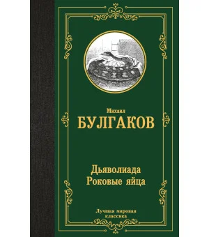 Дьяволиада. Роковые яйца