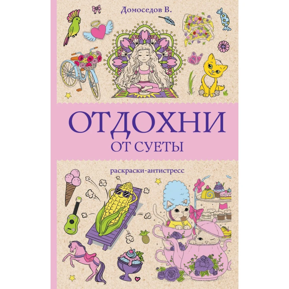 Отдохни от суеты. Раскраски антистресс Отдохни от суеты. Раскраски антистресс