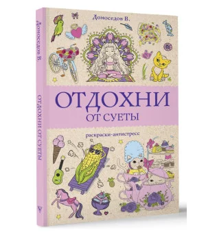 Отдохни от суеты. Раскраски антистресс