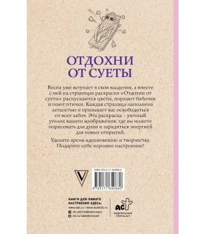 Отдохни от суеты. Раскраски антистресс