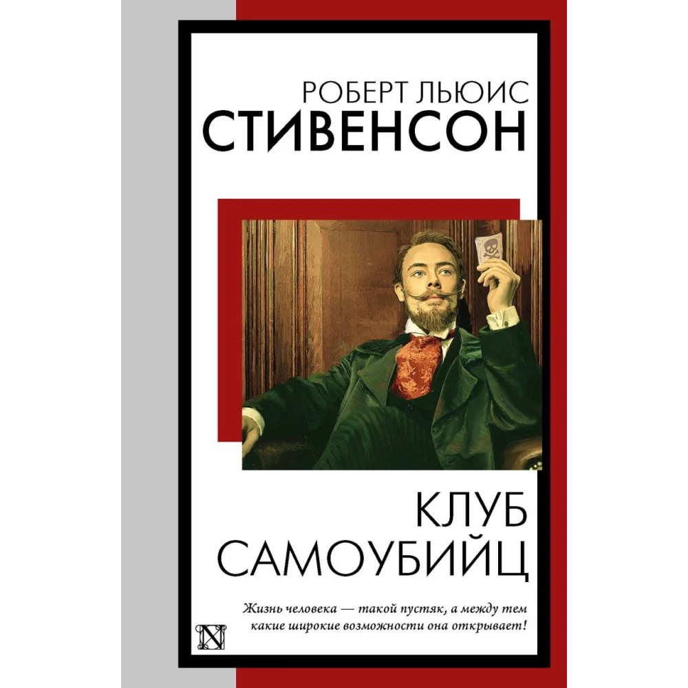 Клуб самоубийц Клуб самоубийц