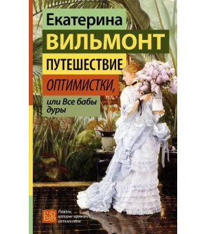 Путешествие оптимистки, или Все бабы дуры