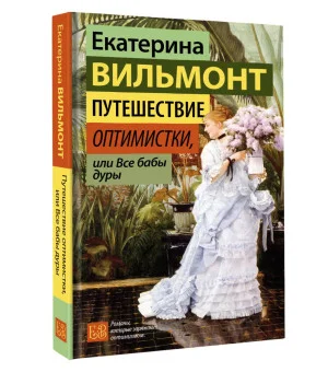 Путешествие оптимистки, или Все бабы дуры