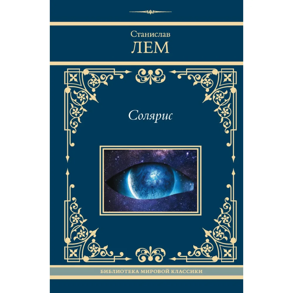 Солярис Солярис