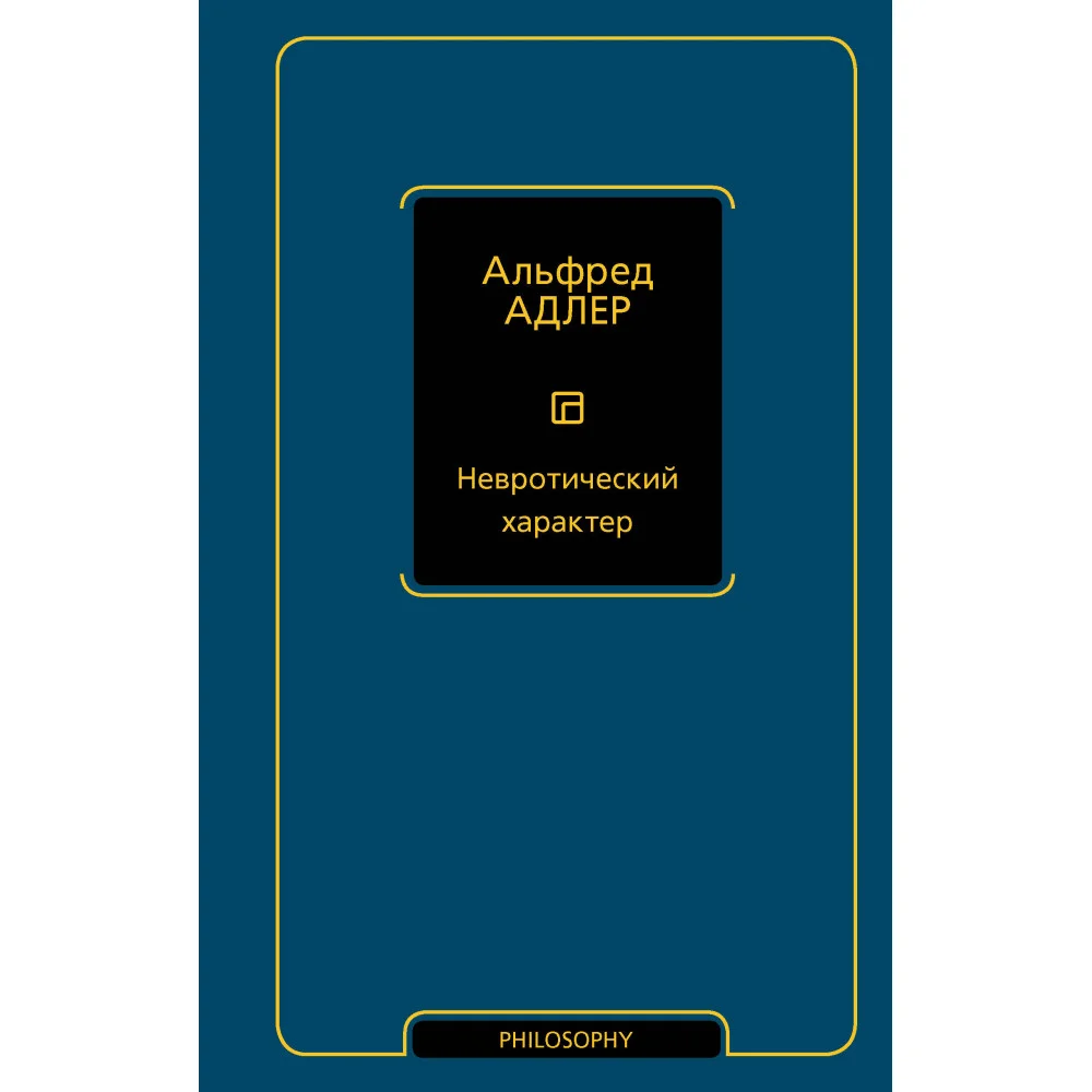 Невротический характер