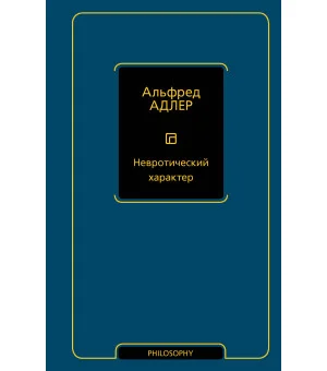 Невротический характер