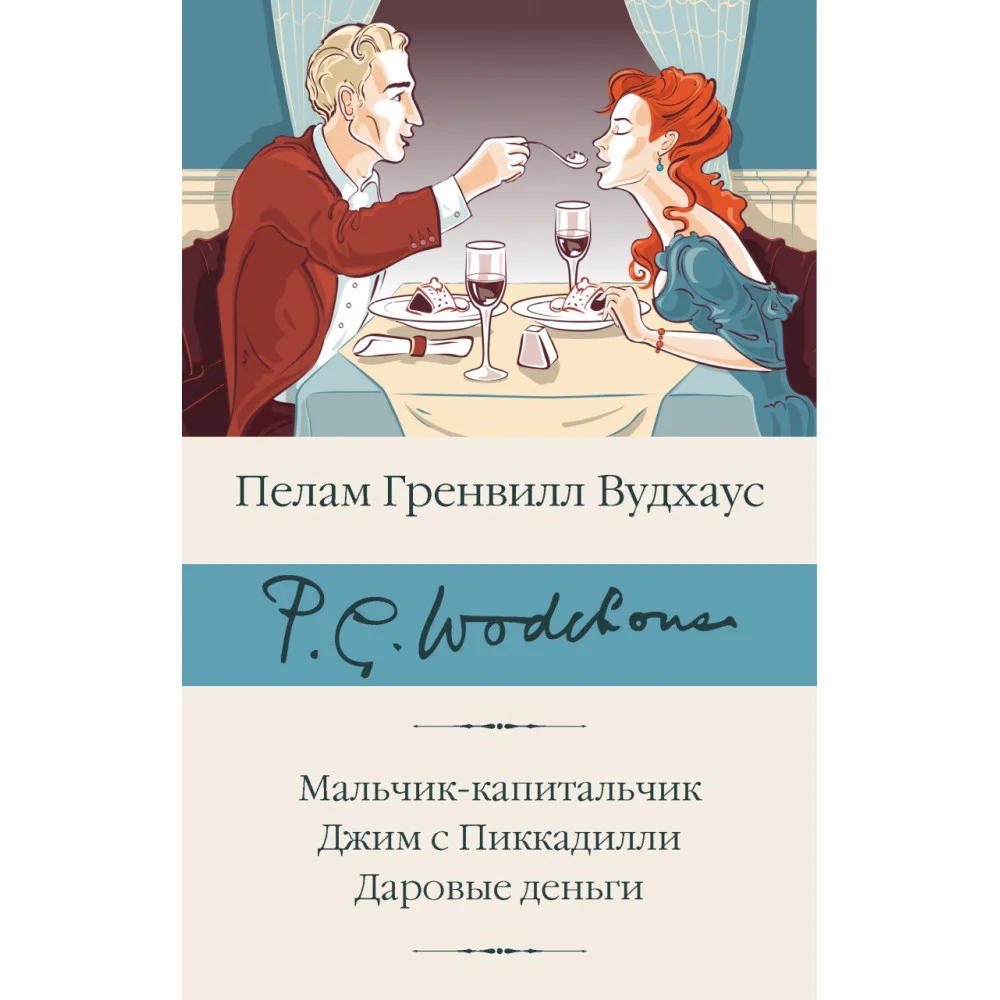 Мальчик-капитальчик. Джим с Пиккадилли. Даровые деньги Мальчик-капитальчик. Джим с Пиккадилли. Даровые деньги