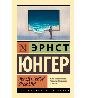 Перед стеной времени