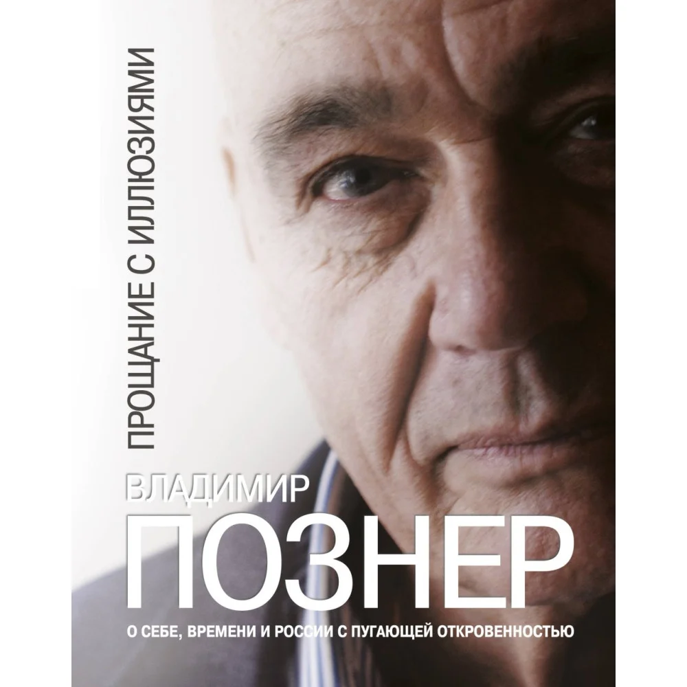 Прощание с иллюзиями Прощание с иллюзиями