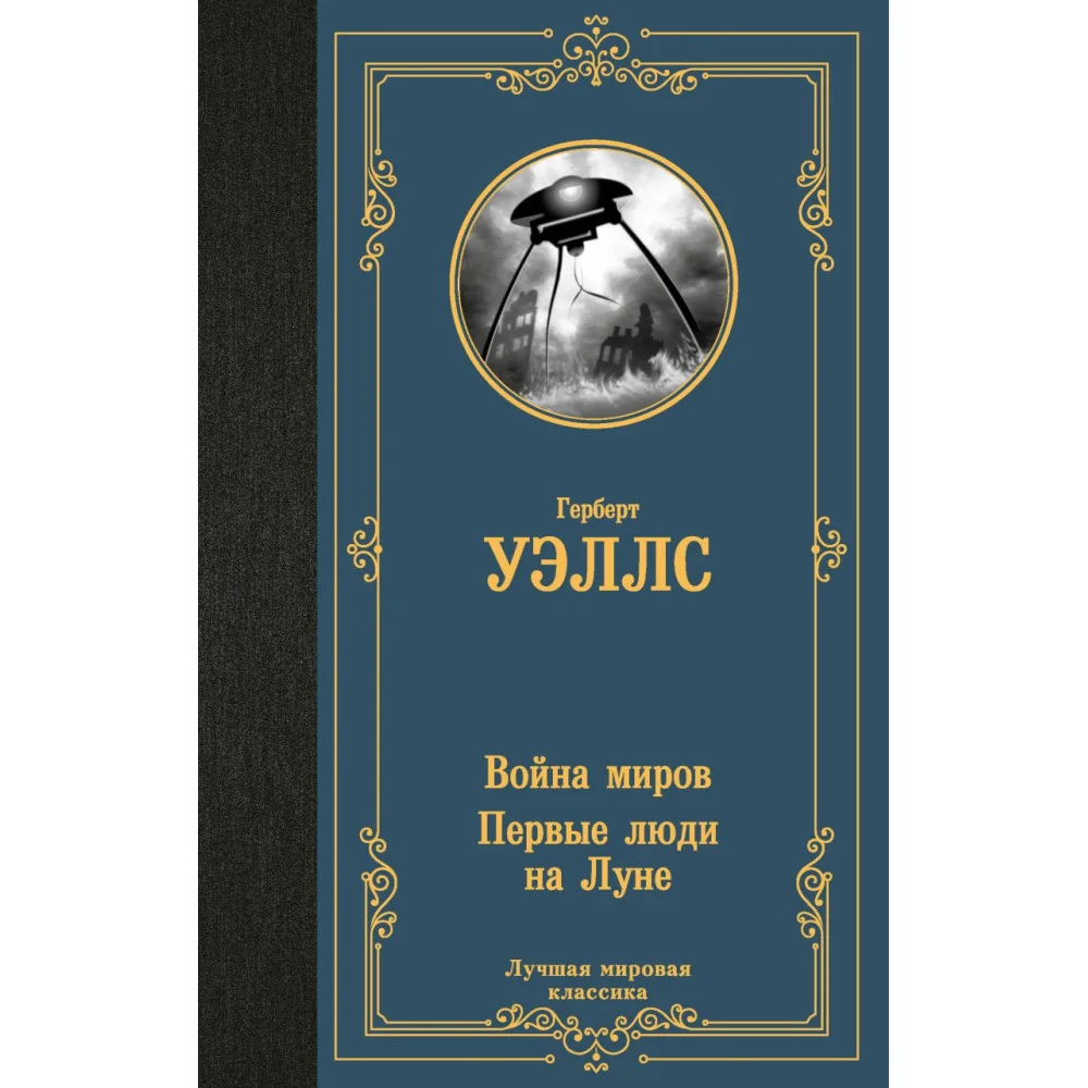 Война миров. Первые люди на Луне Война миров. Первые люди на Луне