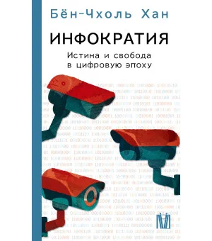 Инфократия. Истина и свобода в цифровую эпоху