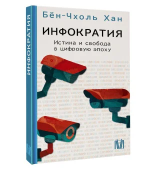 Инфократия. Истина и свобода в цифровую эпоху Инфократия. Истина и свобода в цифровую эпоху