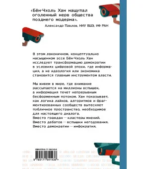 Инфократия. Истина и свобода в цифровую эпоху Инфократия. Истина и свобода в цифровую эпоху