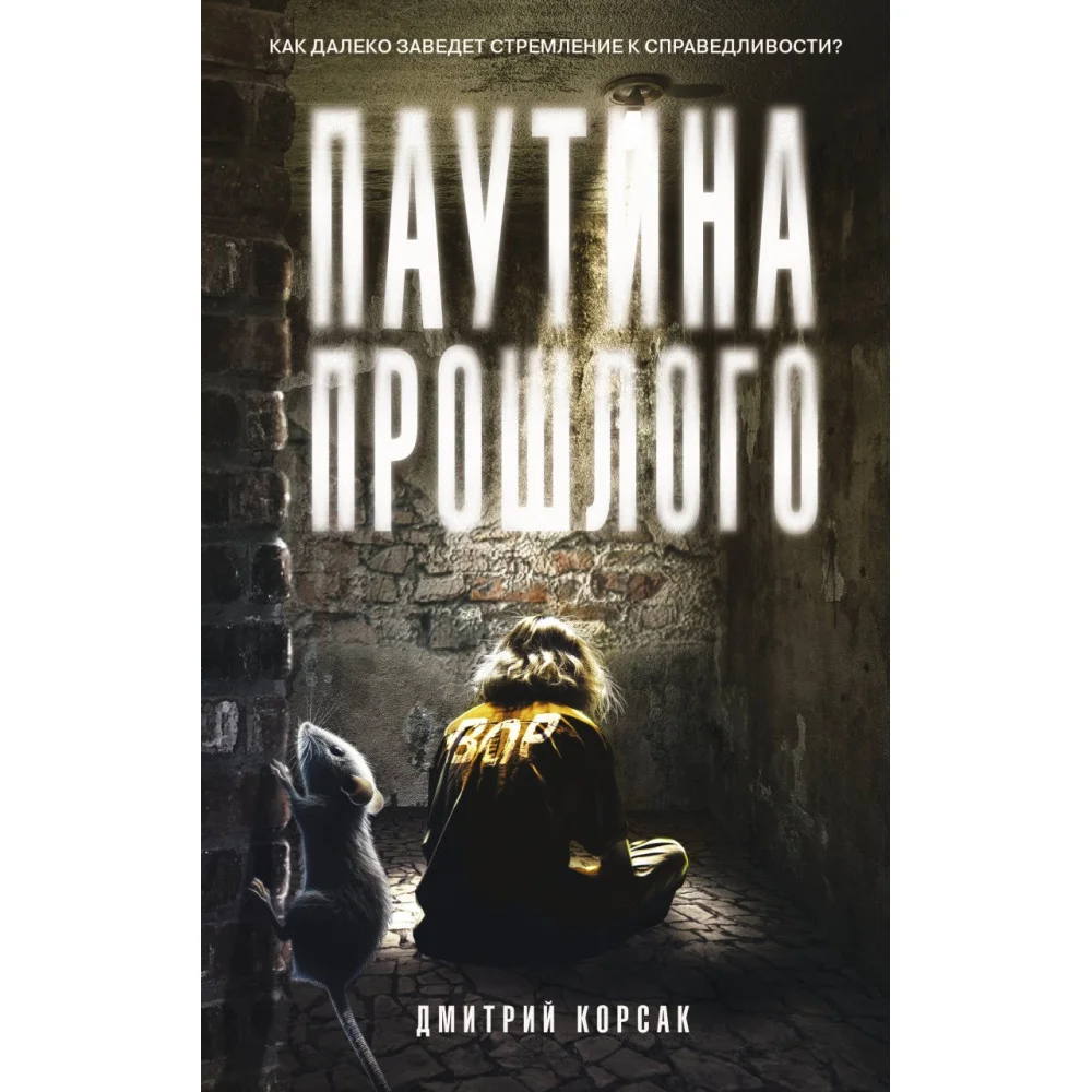 Паутина прошлого Паутина прошлого