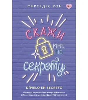 Скажи мне по секрету