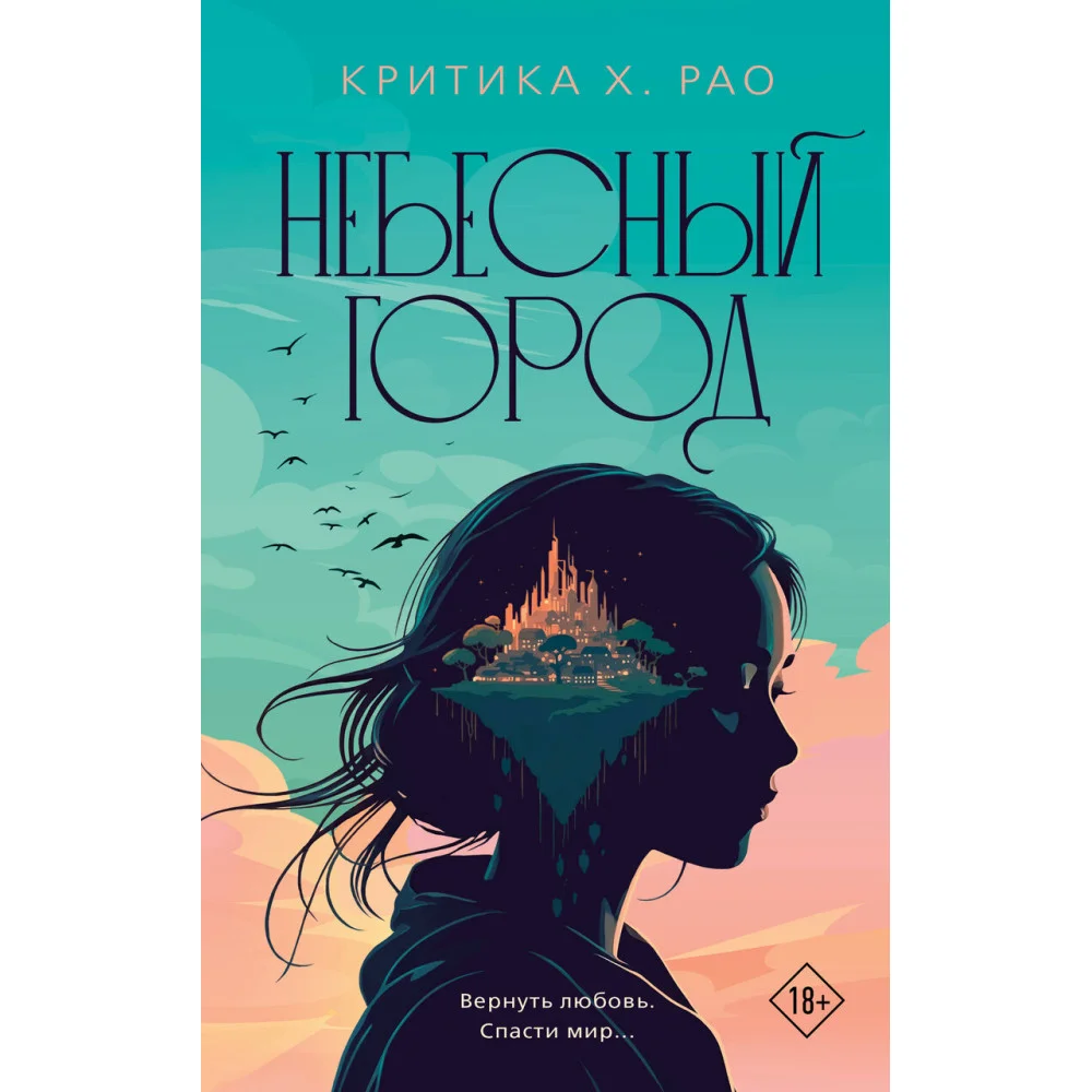 Небесный город Небесный город