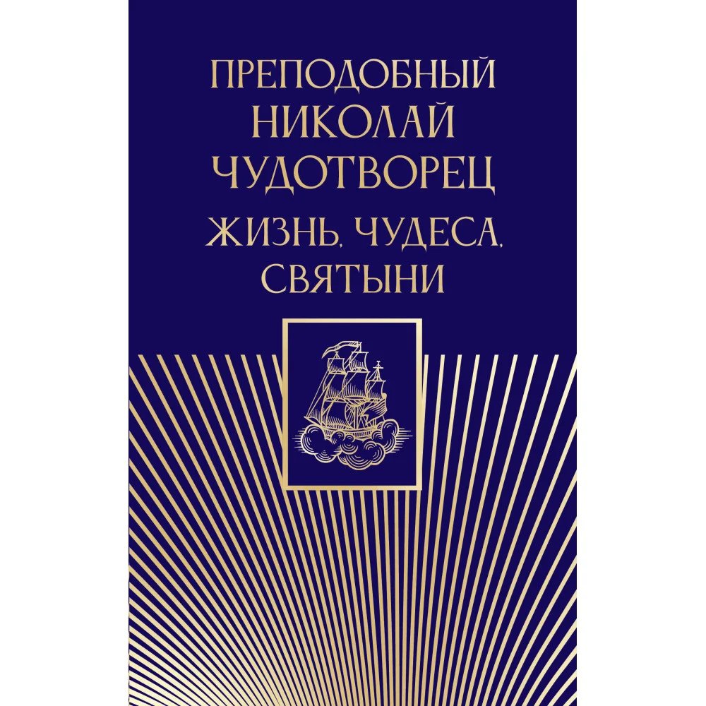 Преподобный Николай Чудотворец. Жизнь, чудеса, святыни Преподобный Николай Чудотворец. Жизнь, чудеса, святыни