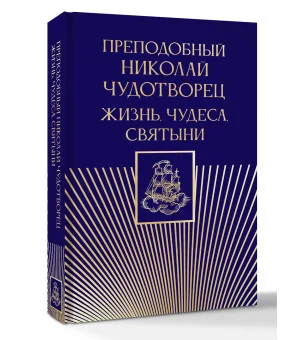 Преподобный Николай Чудотворец. Жизнь, чудеса, святыни Преподобный Николай Чудотворец. Жизнь, чудеса, святыни