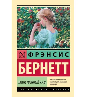 Таинственный сад (новый перевод)