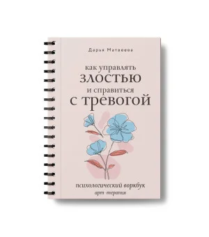 Как управлять злостью и справиться с тревогой. Психологический воркбук. Арт-терапия Как управлять злостью и справиться с тревогой. Психологический воркбук. Арт-терапия