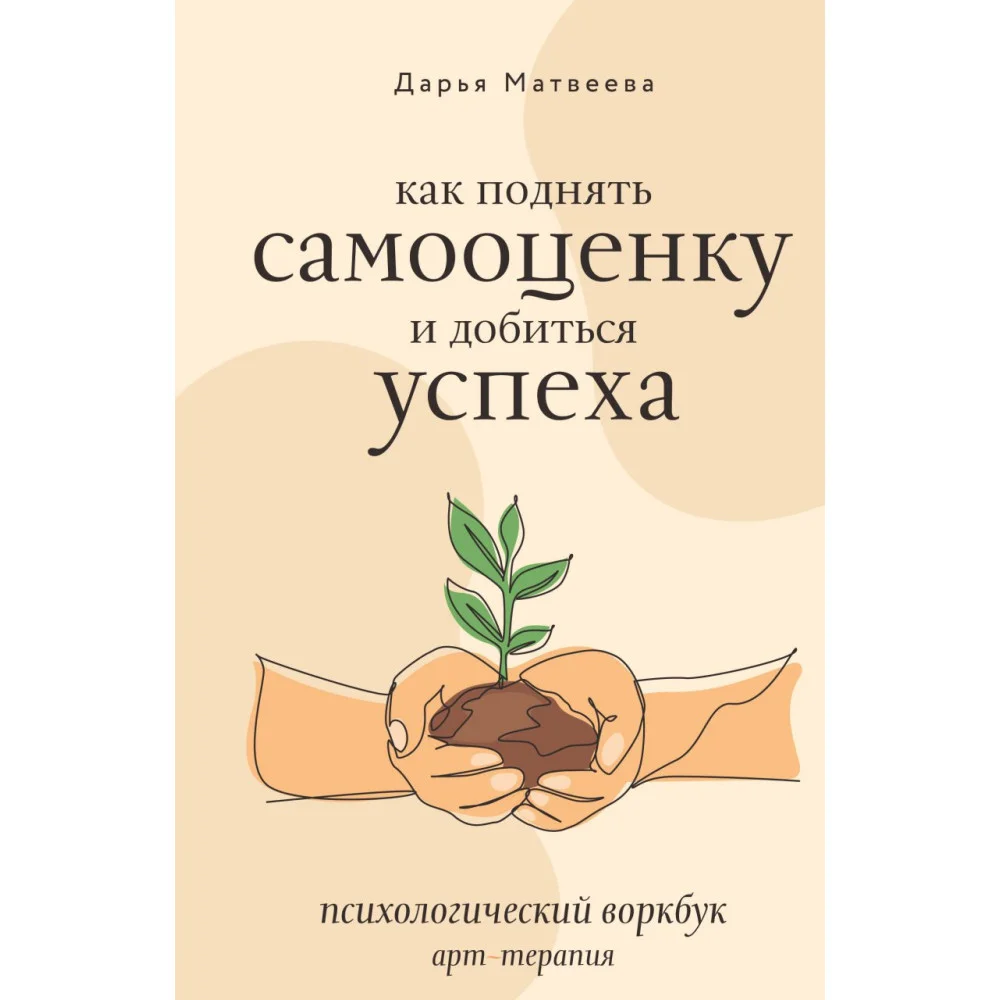 Как поднять самооценку и добиться успеха. Психологический воркбук. Арт-терапия Как поднять самооценку и добиться успеха. Психологический воркбук. Арт-терапия