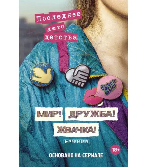 Мир! Дружба! Жвачка! Последнее лето детства