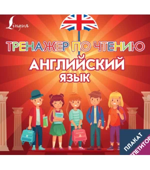 Плакат-репетитор. Английский язык. Тренажер по чтению