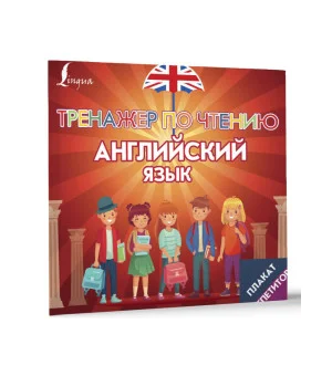 Плакат-репетитор. Английский язык. Тренажер по чтению
