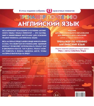 Плакат-репетитор. Английский язык. Тренажер по чтению