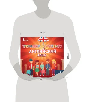 Плакат-репетитор. Английский язык. Тренажер по чтению